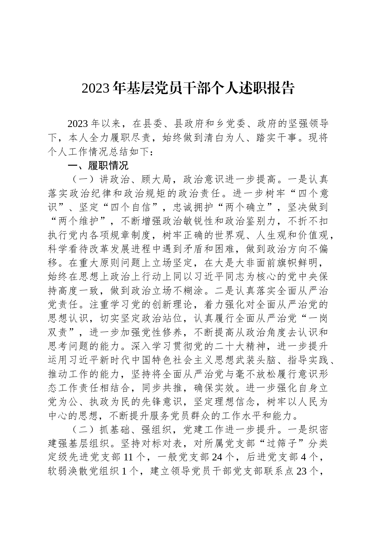2023年基层党员干部个人述职报告_第1页