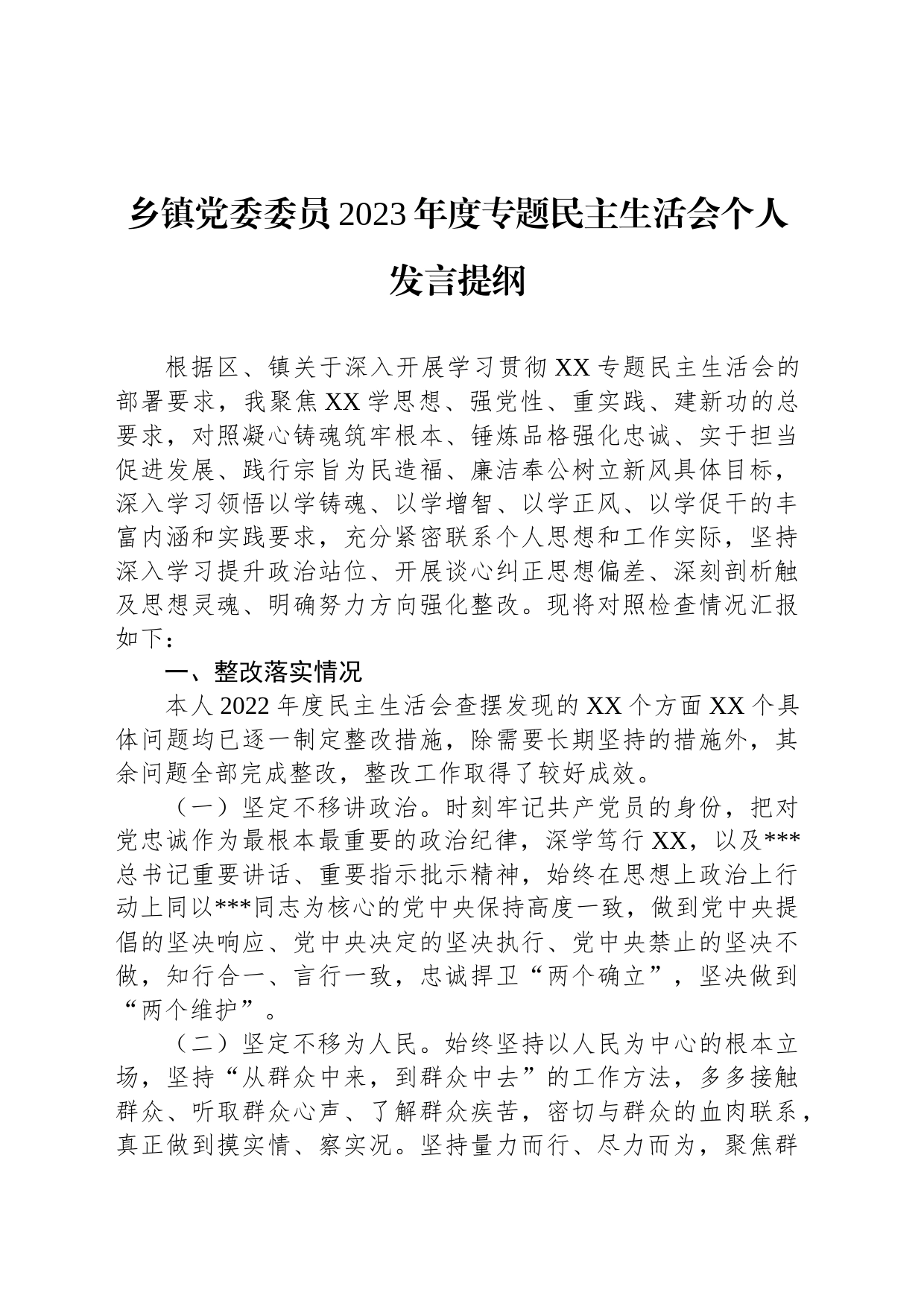 乡镇街道党委委员2023年度专题民主生活会个人发言提纲_第1页