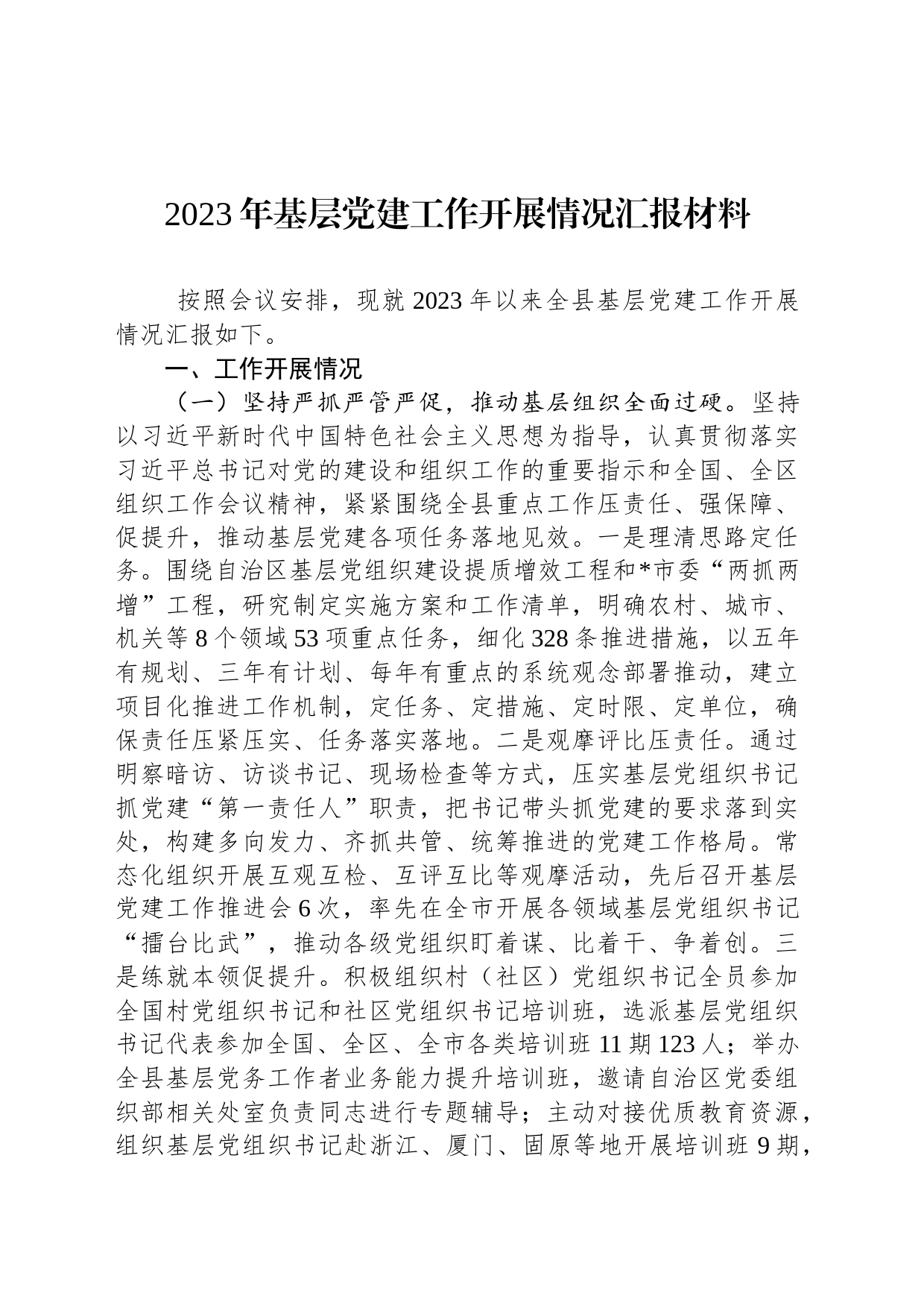 2023年基层党建工作开展情况汇报材料_第1页