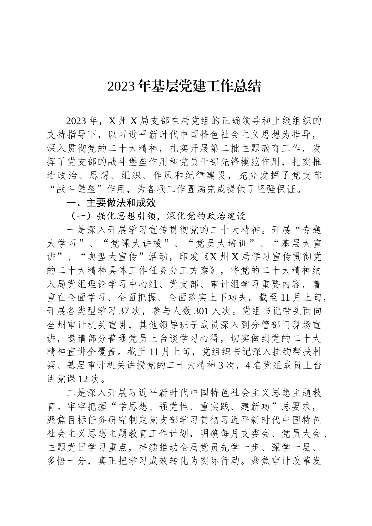 2023年基层党建工作总结_第1页