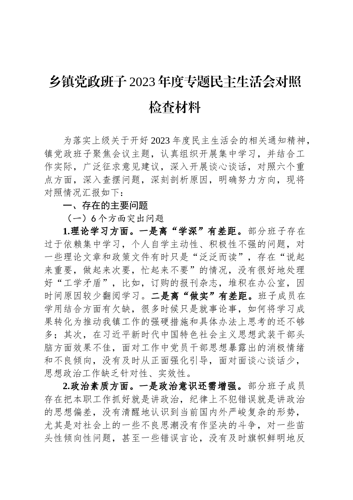 乡镇街道党政班子2023年度专题民主生活会对照检查材料_第1页