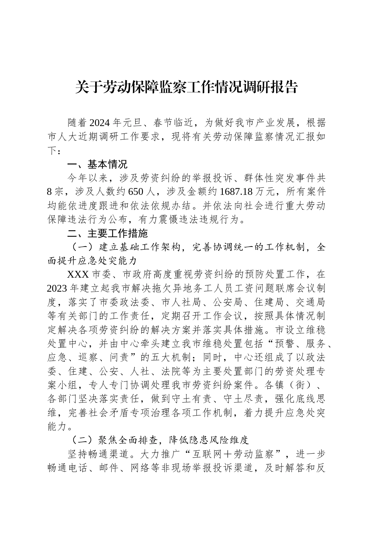 关于劳动保障监察工作情况调研报告_第1页