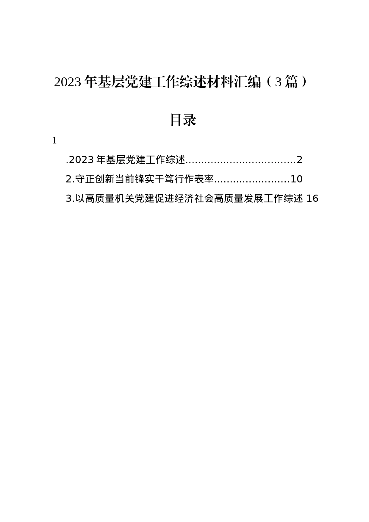 2023年基层党建工作综述材料汇编（3篇）_第1页