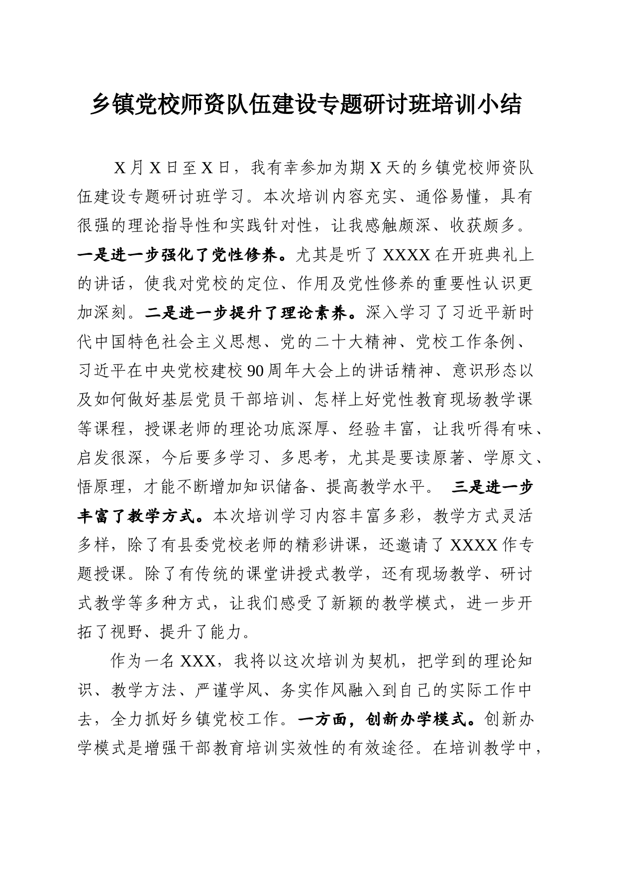 乡镇街道党校师资队伍建设专题研讨班培训小结_第1页