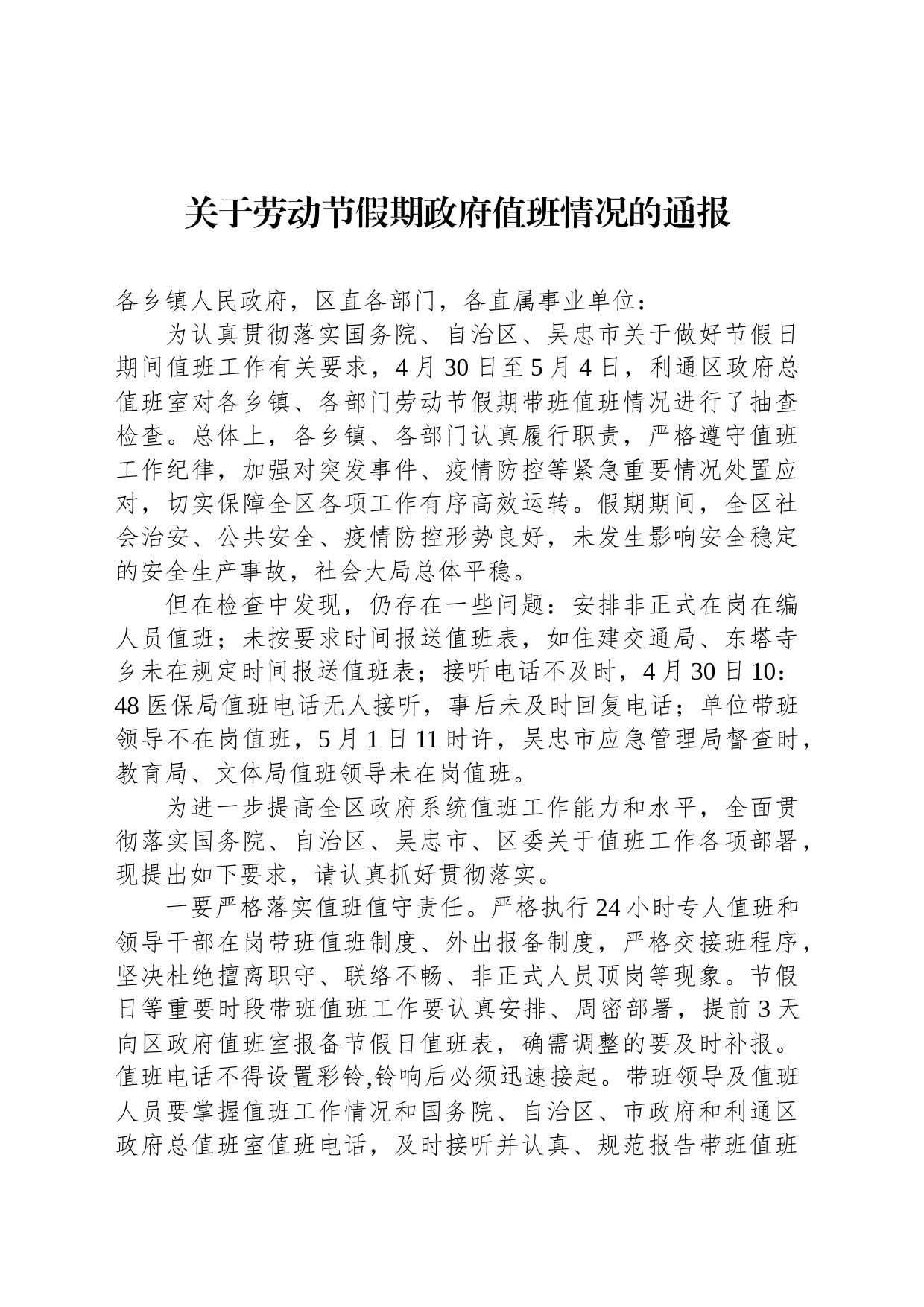 关于劳动节假期政府值班情况的通报_第1页