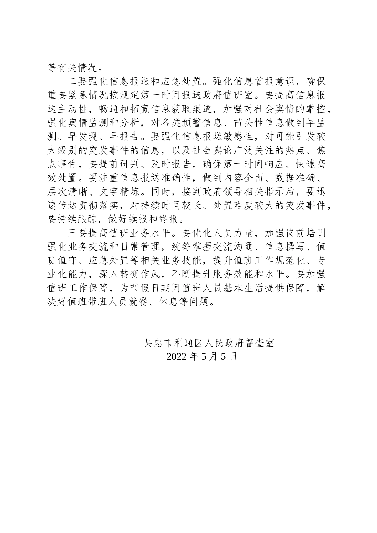 关于劳动节假期政府值班情况的通报_第2页