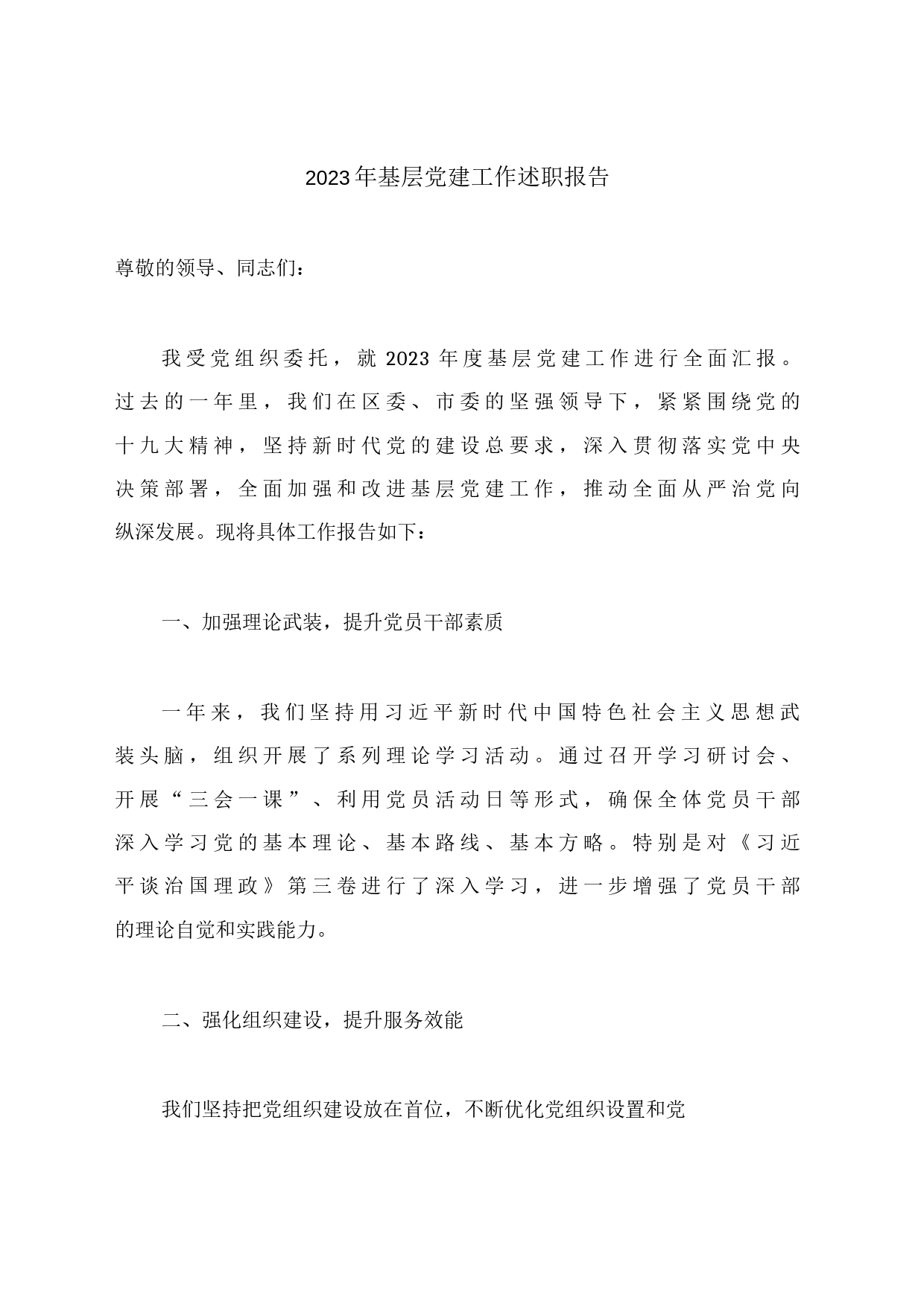 2023年基层党建工作述职报告_第1页