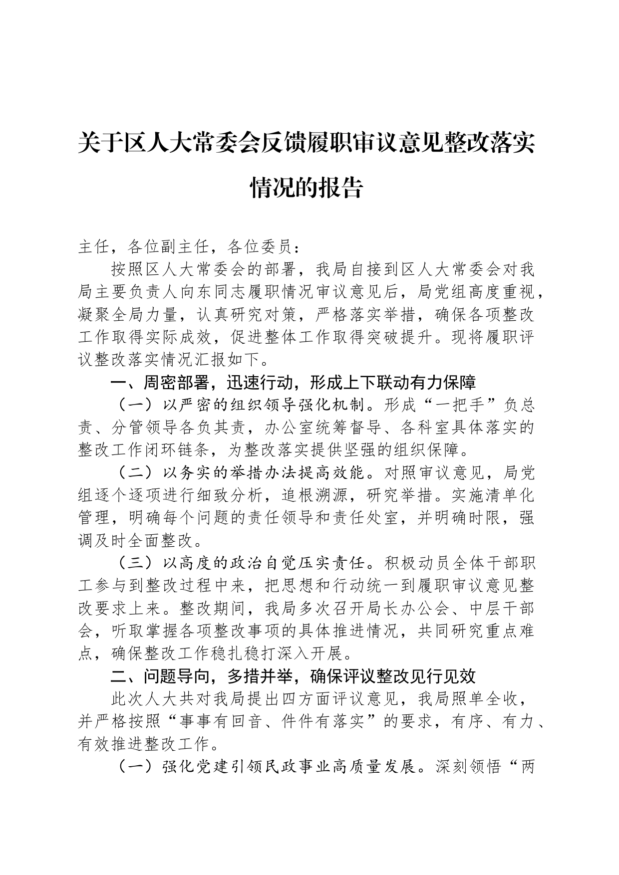 关于区人大常委会反馈履职审议意见整改落实情况的报告_第1页