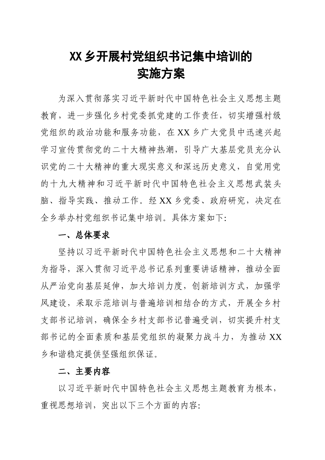 乡镇街道关于开展主题教育专题培训的实施方案_第1页