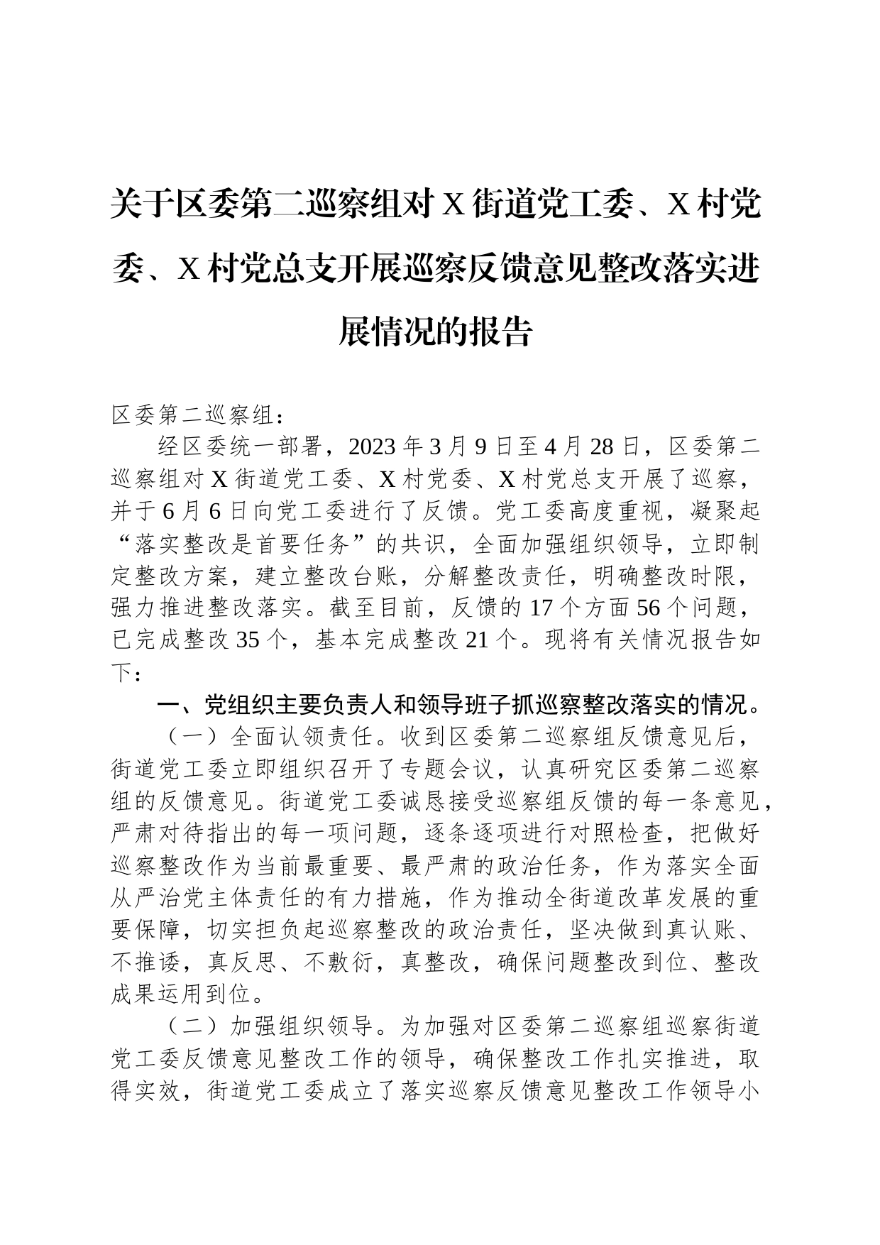 关于区委第二巡察组对X街道党工委、X村党委、X村党总支开展巡察反馈意见整改落实进展情况的报告_第1页
