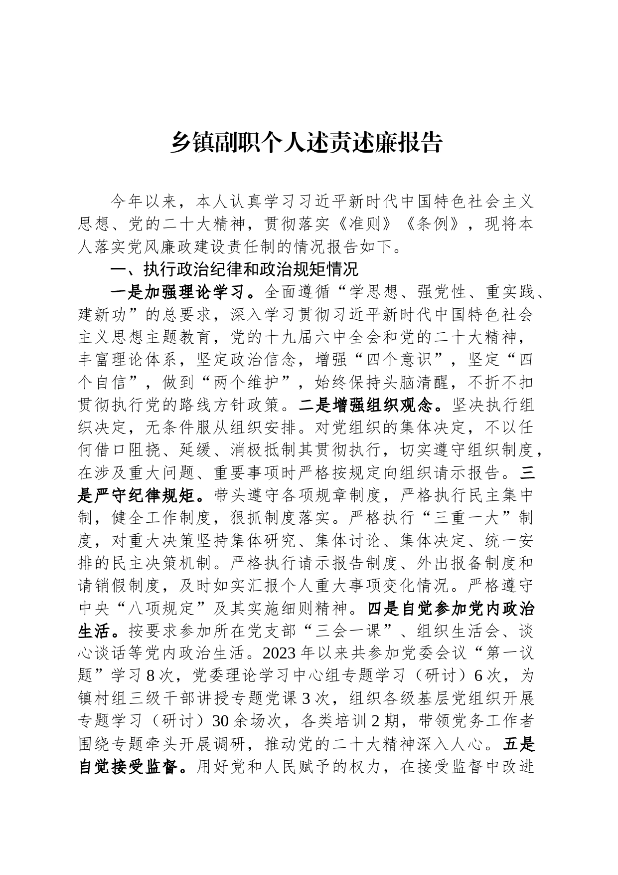 乡镇街道副职个人述责述廉报告_第1页