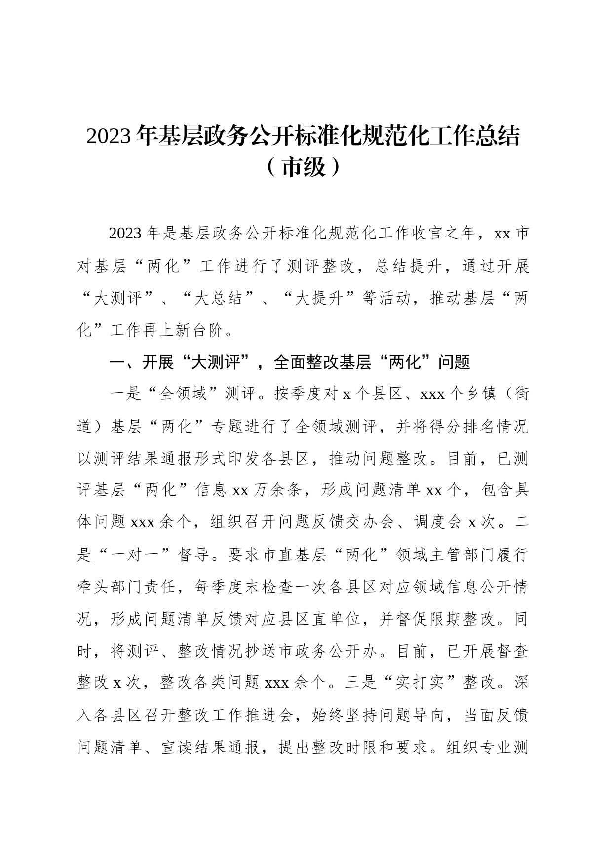 2023年基层政务公开标准化规范化工作总结（市级）_第1页