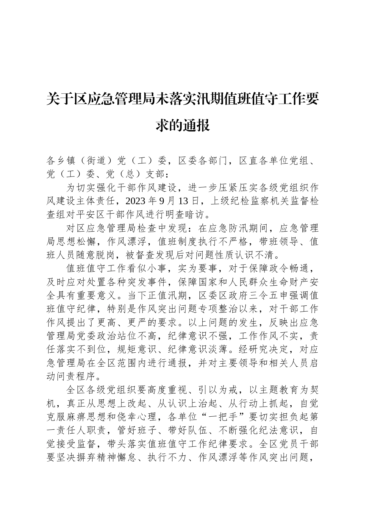 关于区应急管理局未落实汛期值班值守工作要求的通报_第1页