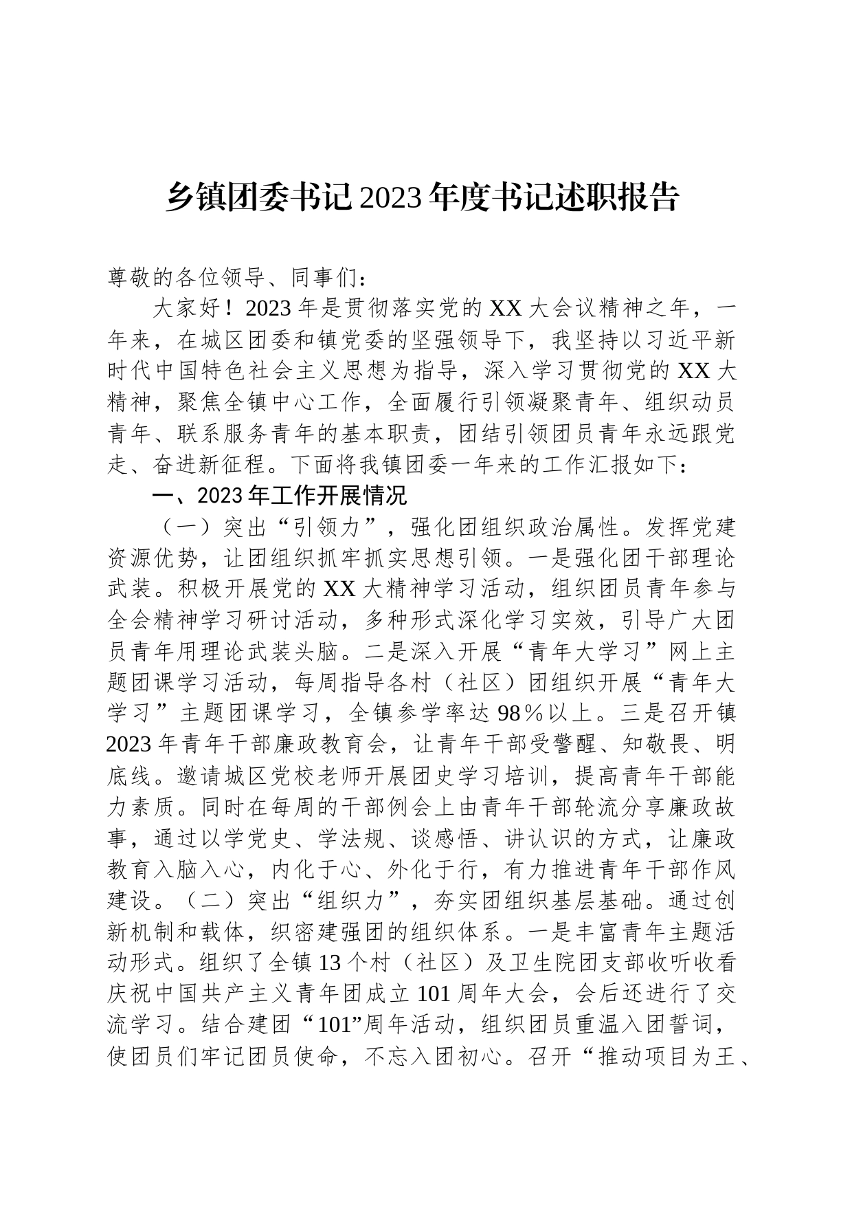 乡镇街道团委书记2023年度书记述职报告_第1页
