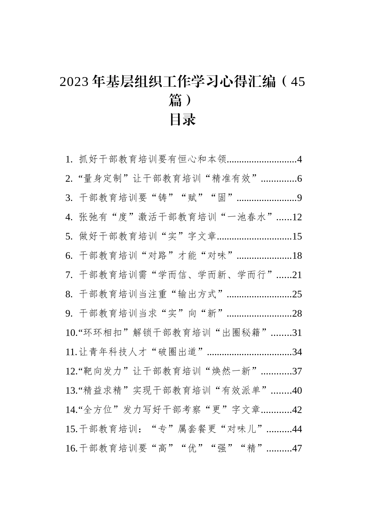 2023年基层组织工作学习心得汇编（45篇）_第1页