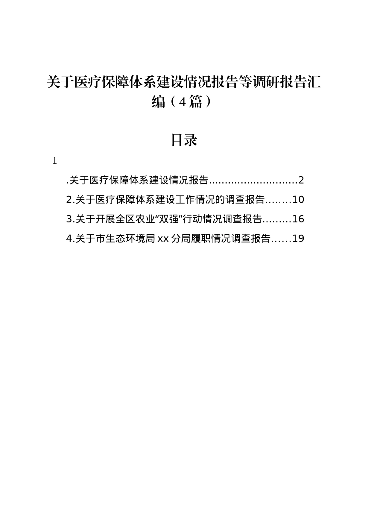 关于医疗保障体系建设情况报告等调研报告汇编（4篇）_第1页