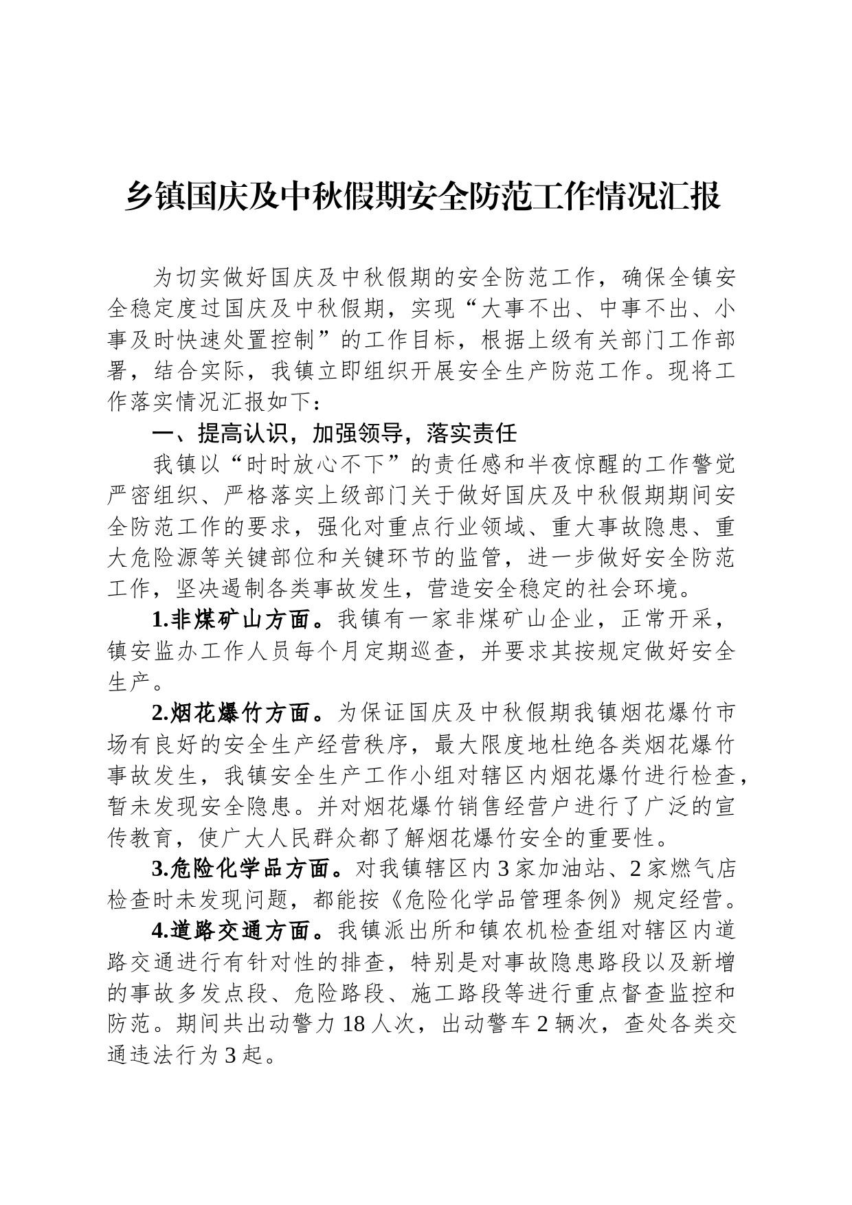乡镇街道国庆及中秋假期安全防范工作情况汇报_第1页