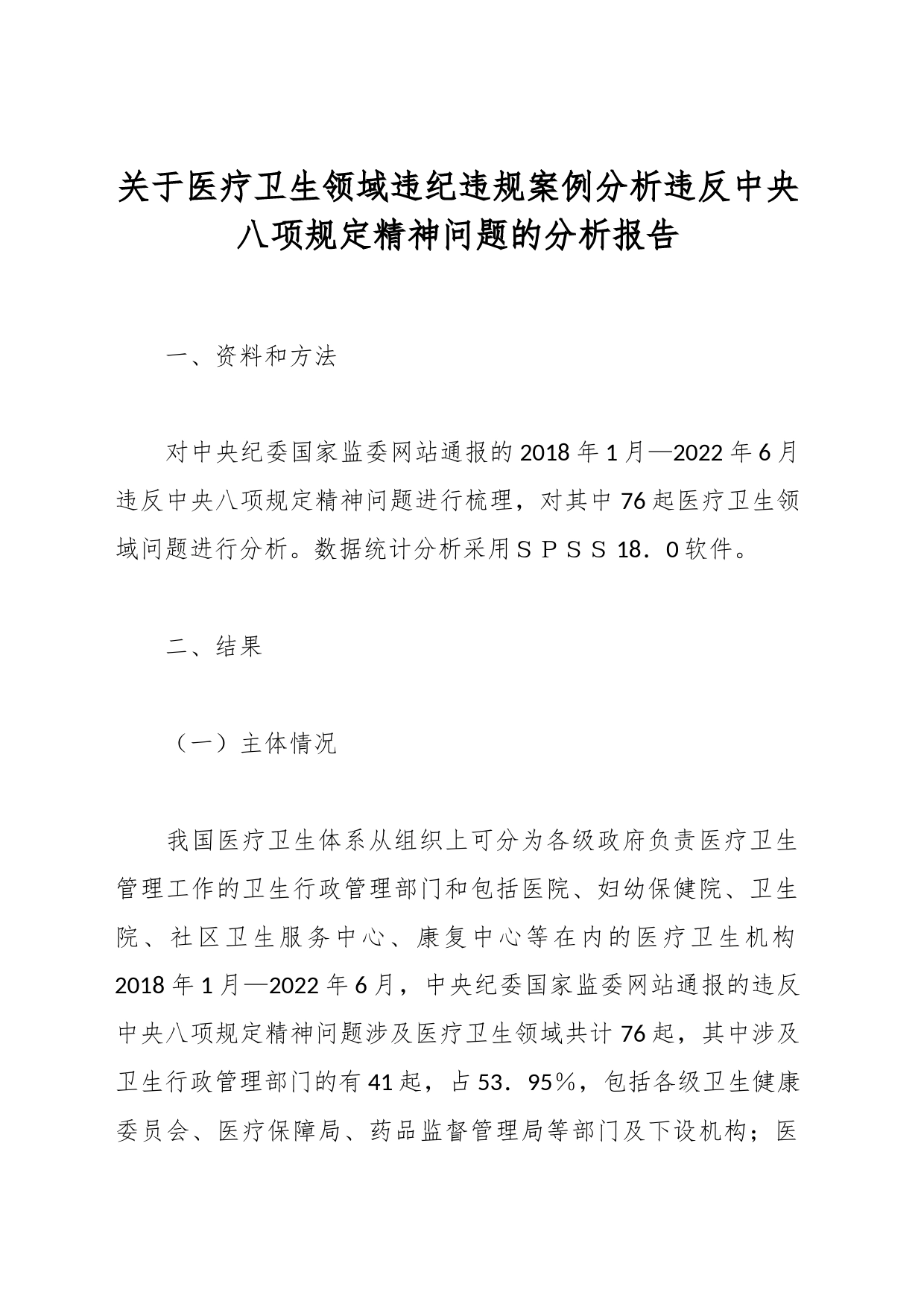 关于医疗卫生领域违纪违规案例分析违反中央八项规定精神问题的分析报告_第1页