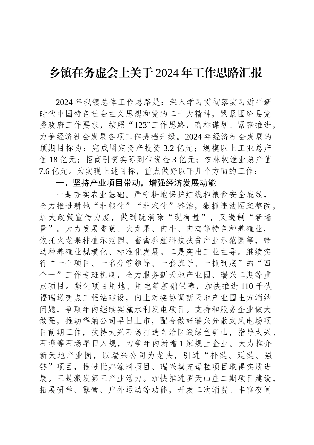 乡镇街道在务虚会上关于2024年工作思路汇报_第1页
