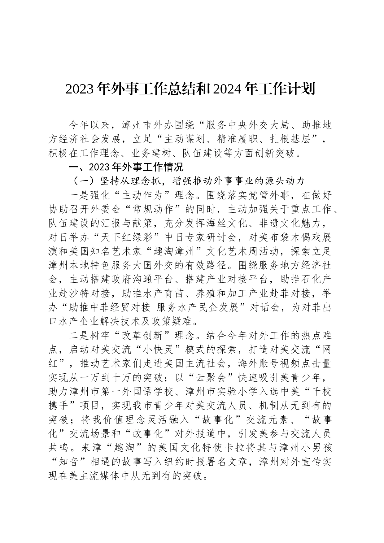 2023年外事工作总结和2024年工作计划(20231229)_第1页