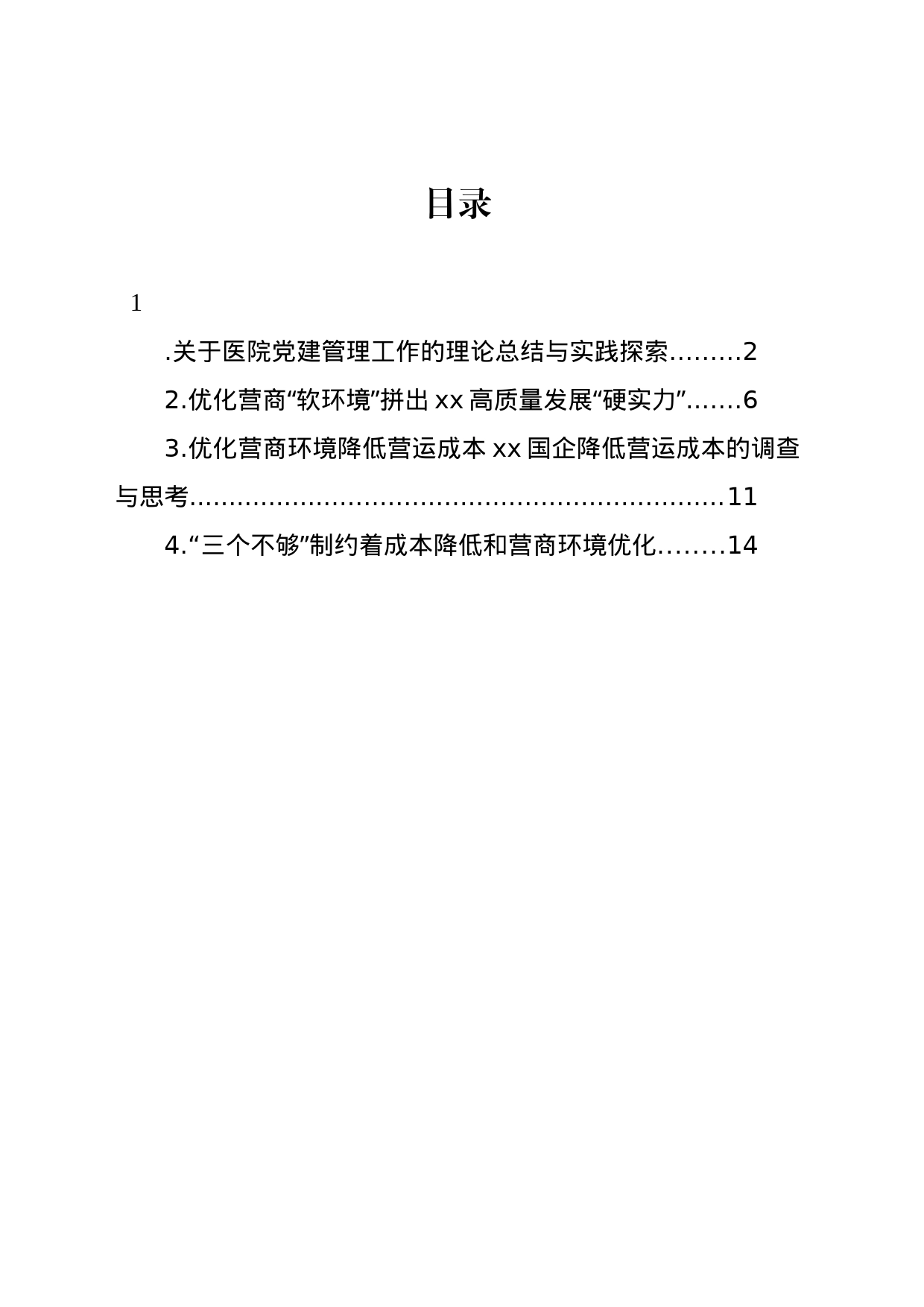 关于医院党建管理工作的理论总结与实践探索_第1页