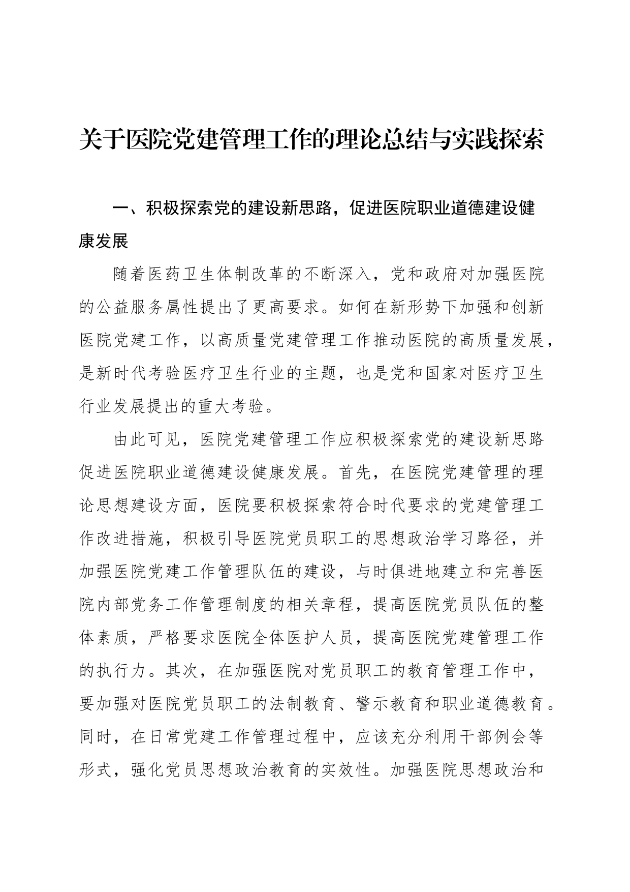 关于医院党建管理工作的理论总结与实践探索_第2页