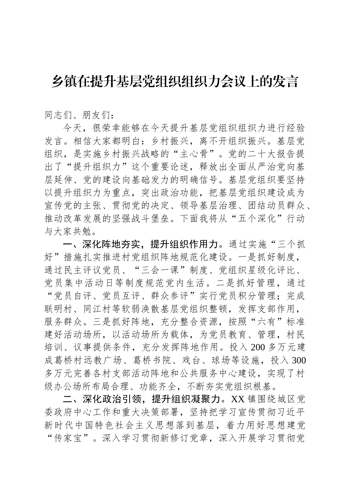 乡镇街道在提升基层党组织组织力会议上的发言_第1页