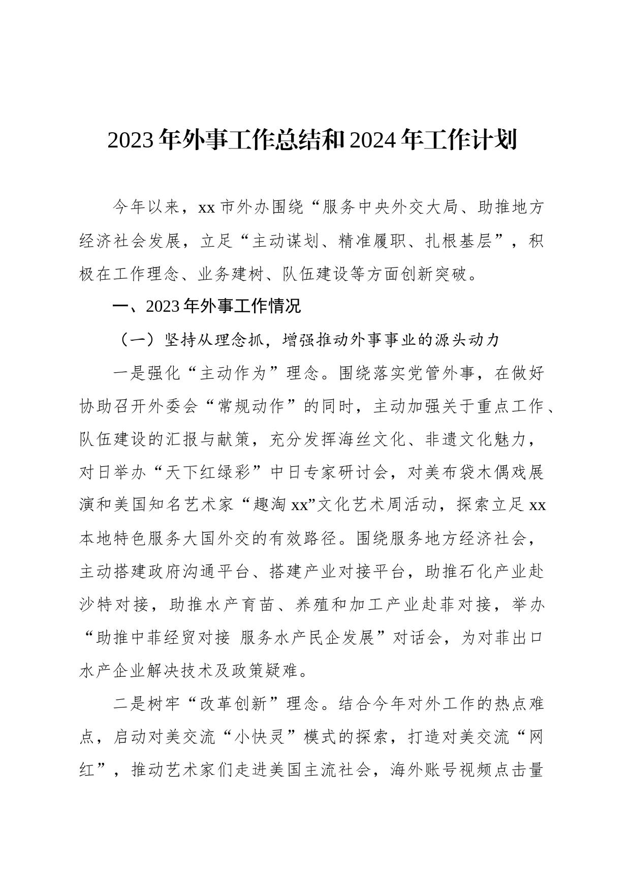 2023年外事工作总结和2024年工作计划_第1页