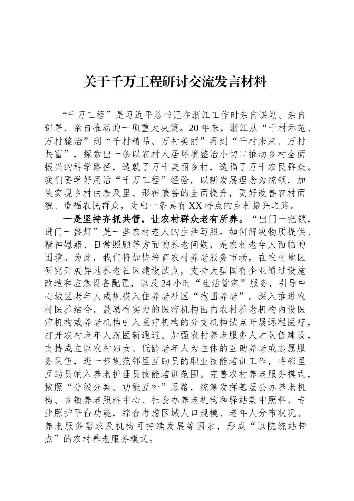 关于千万工程研讨交流发言材料_第1页