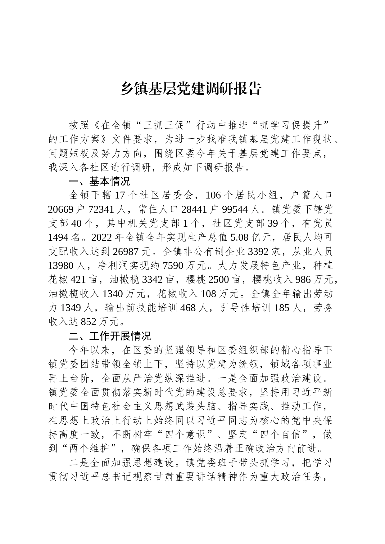 乡镇街道基层党建调研报告_第1页