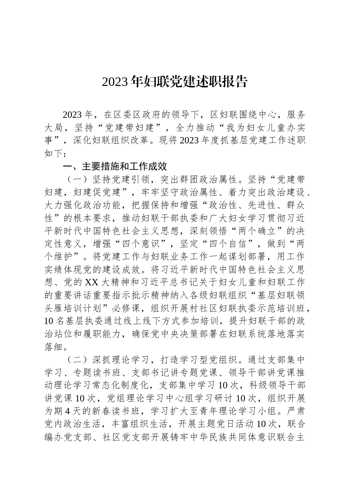 2023年妇联党建述职报告_第1页