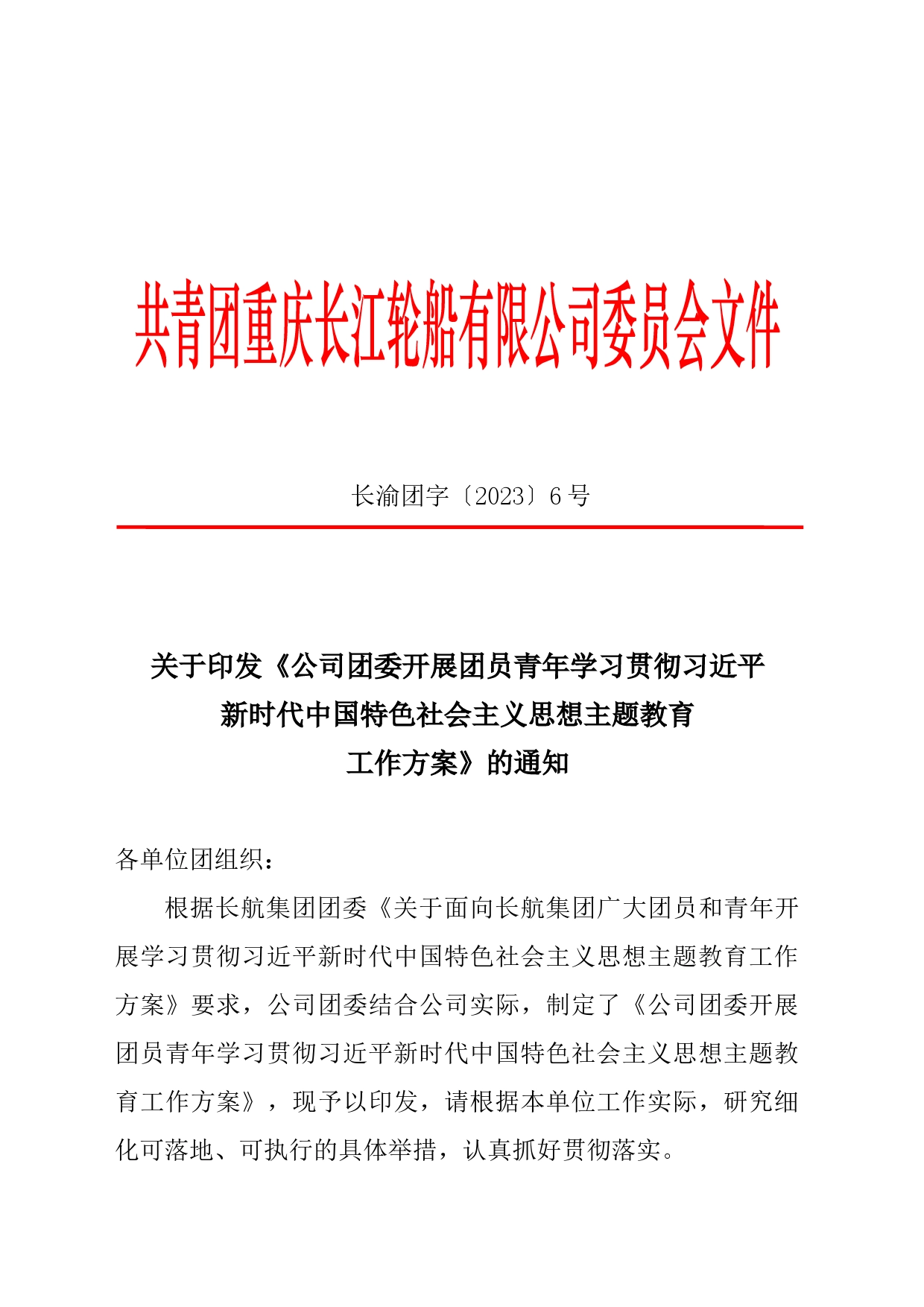 关于印发《公司团委开展团员青年学习贯彻习近平新时代中国特色社会主义思想主题教育工作方案》的通知_第1页