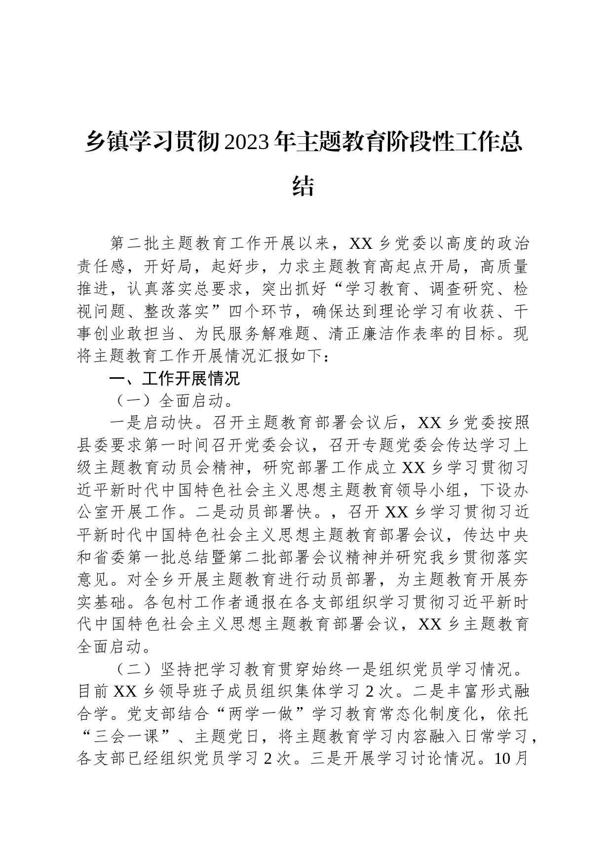 乡镇街道学习贯彻2023年主题教育阶段性工作总结_第1页