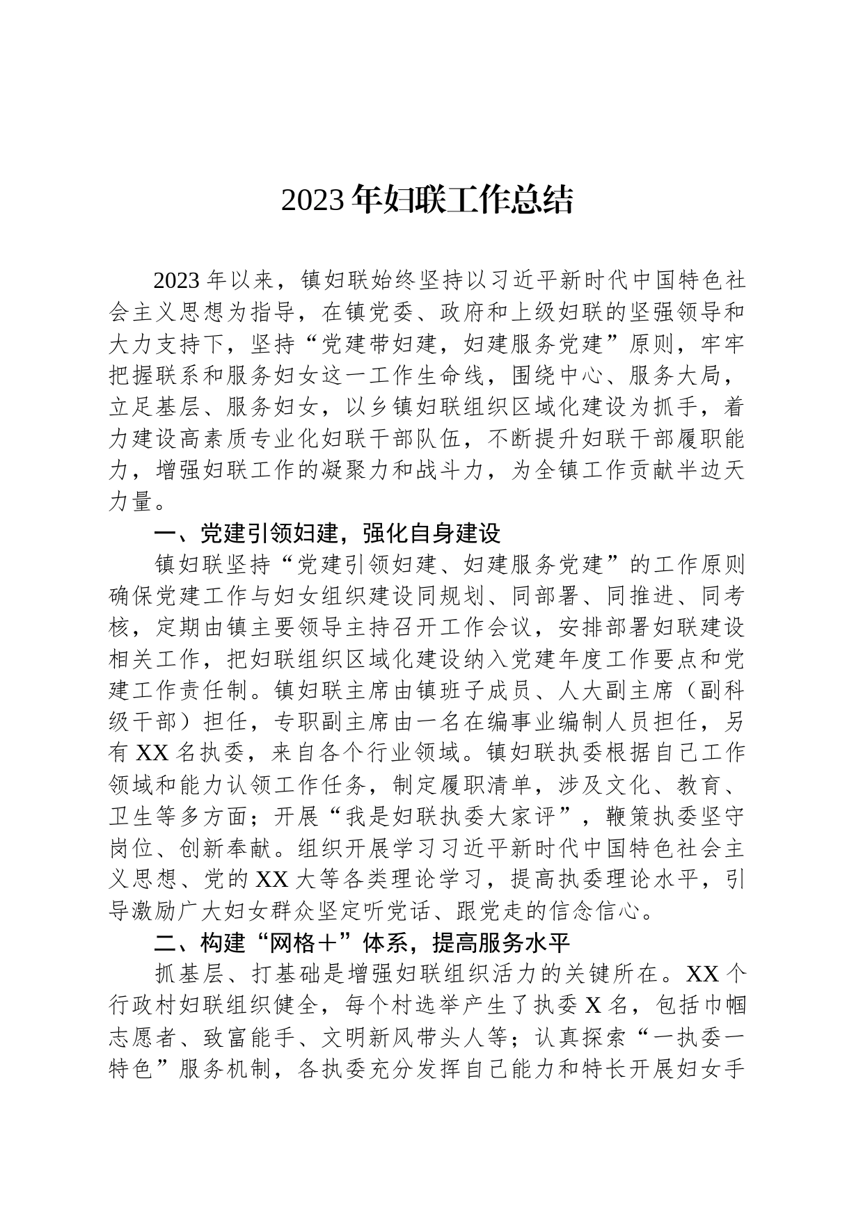 2023年妇联工作总结_第1页