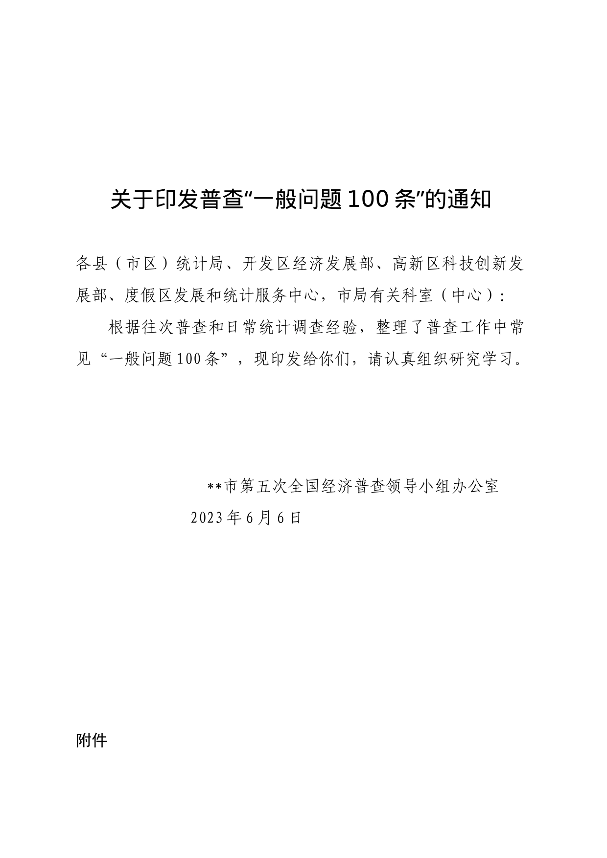 关于印发普查“一般问题100条”的通知_第1页