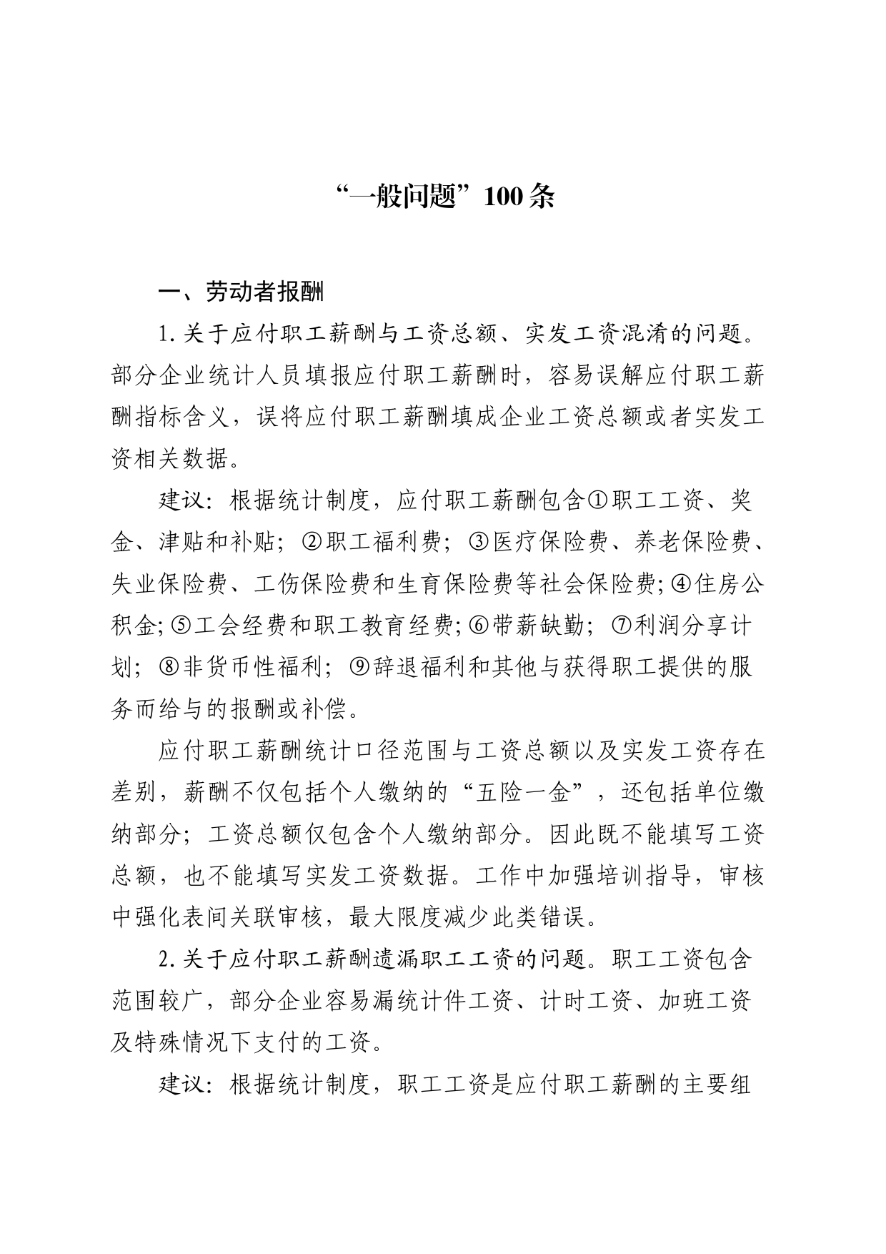 关于印发普查“一般问题100条”的通知_第2页