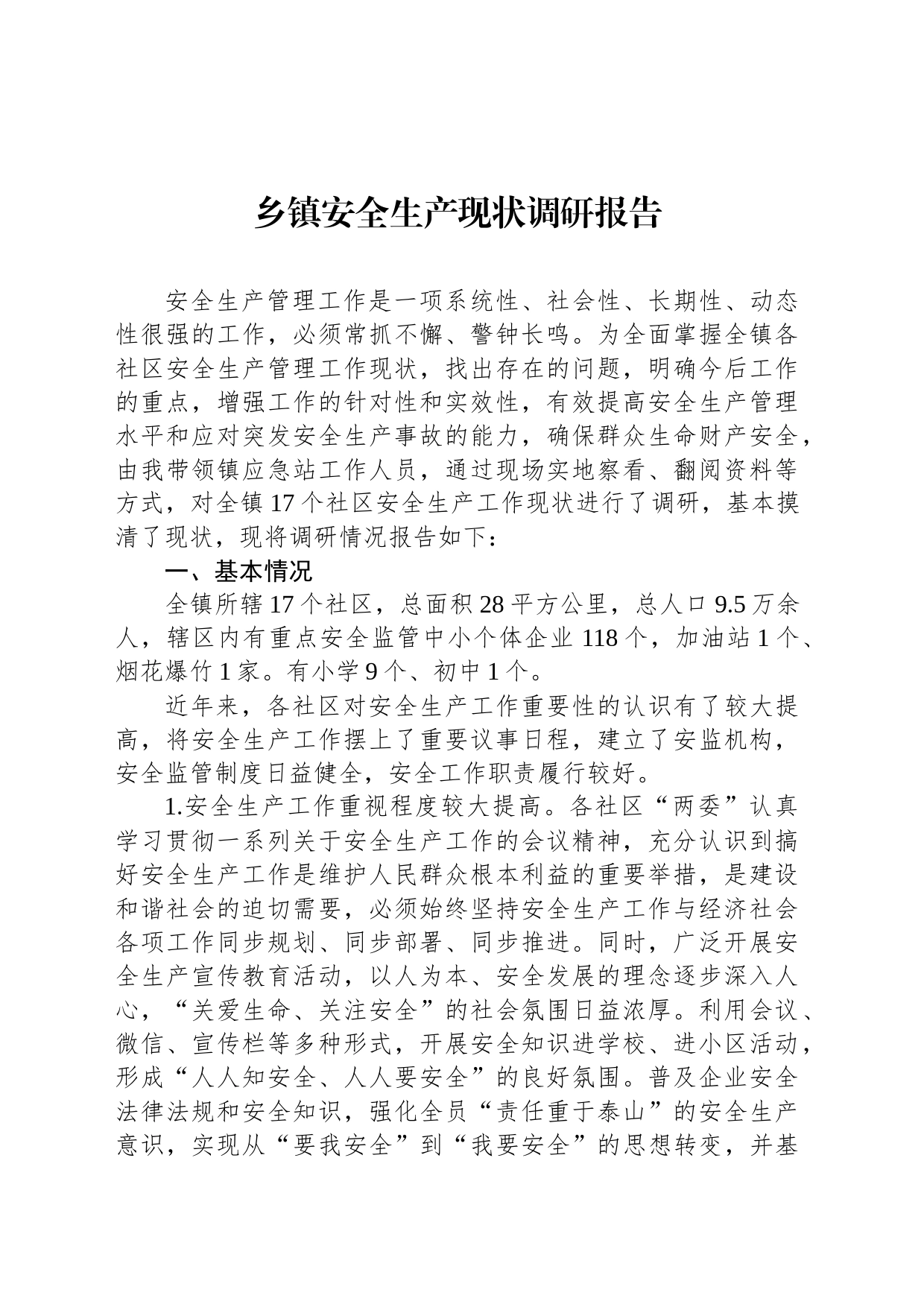 乡镇街道安全生产现状调研报告_第1页