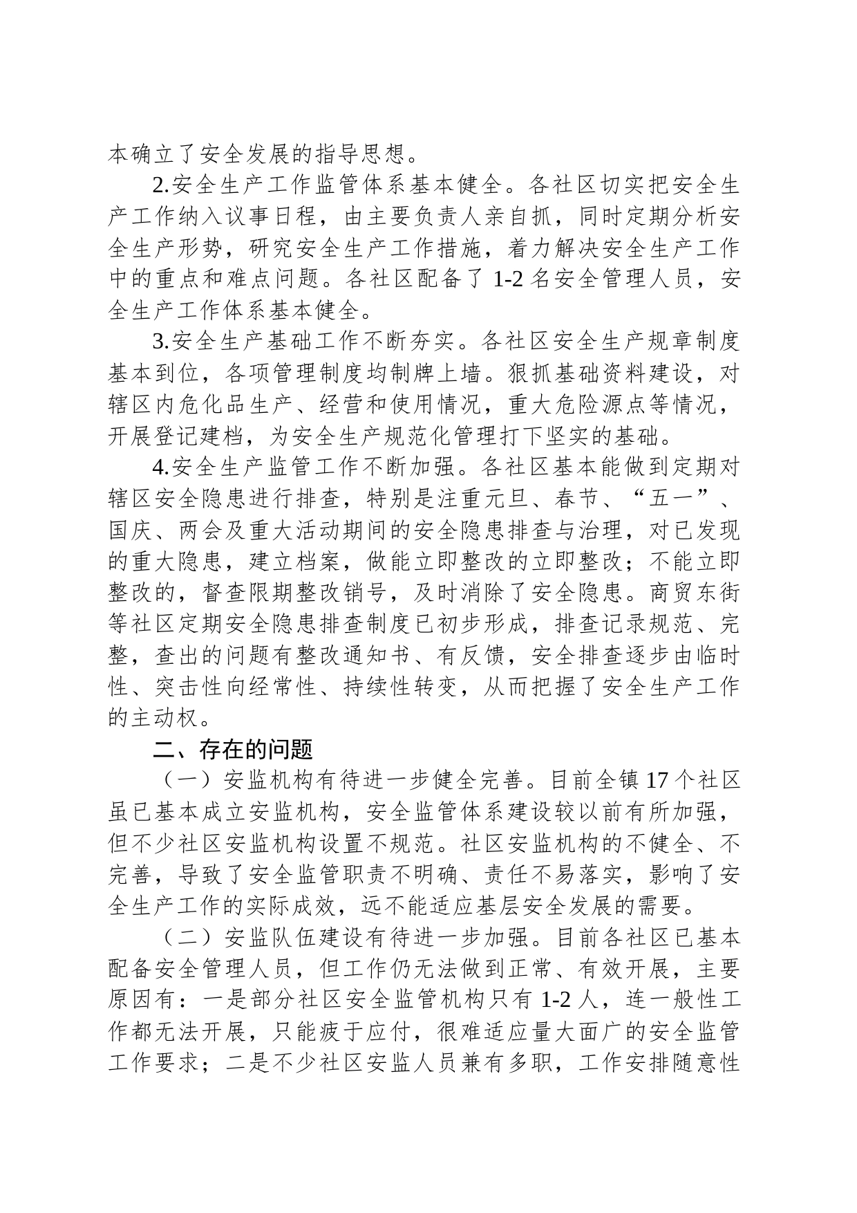 乡镇街道安全生产现状调研报告_第2页