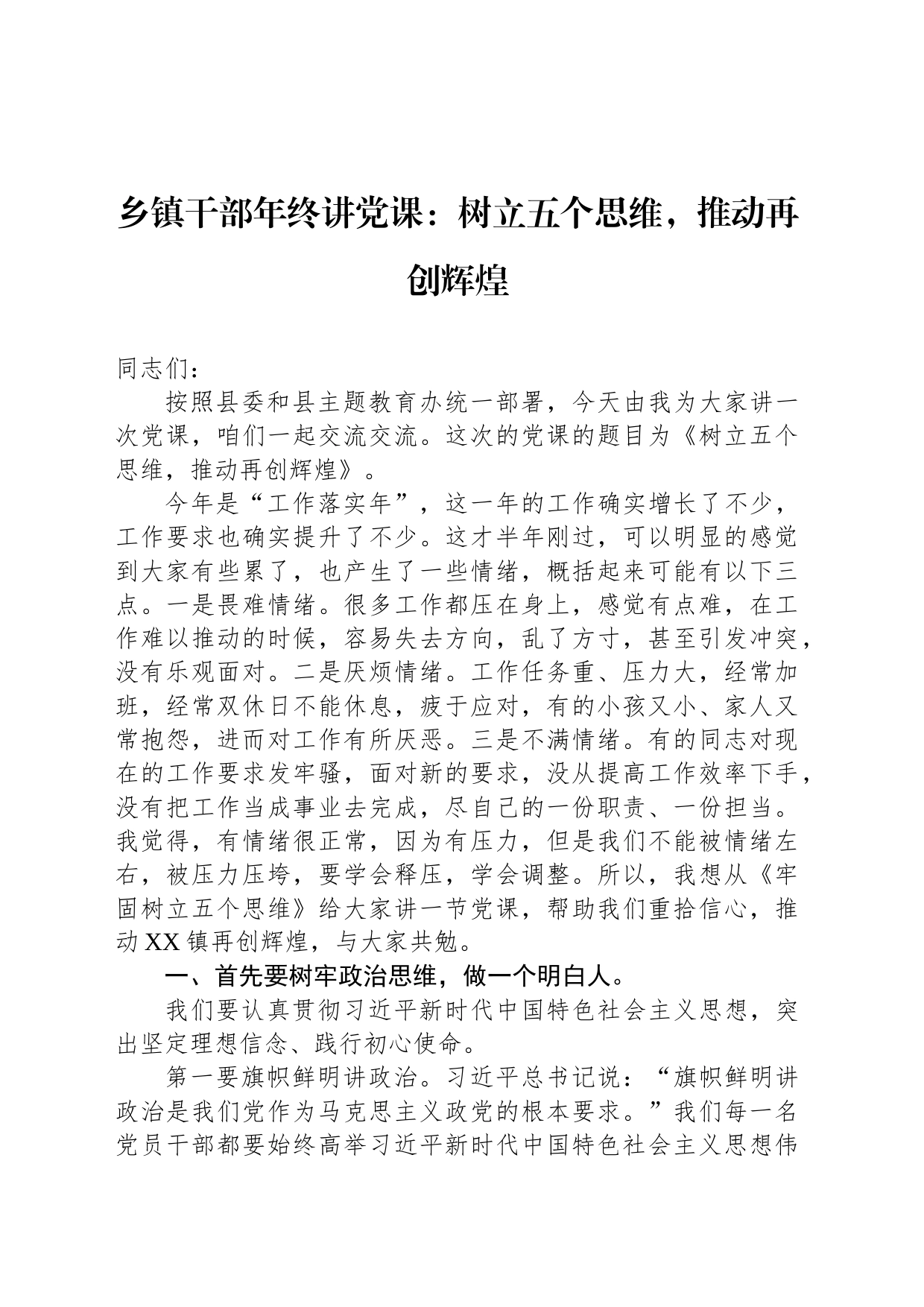 乡镇街道干部年终讲党课：树立五个思维，推动再创辉煌_第1页