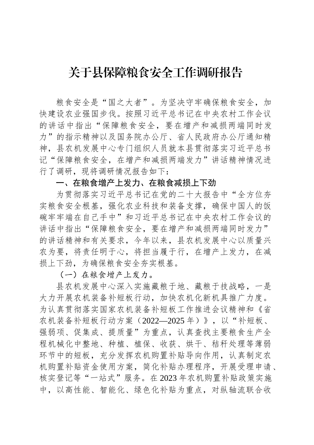 关于县保障粮食安全工作调研报告_第1页