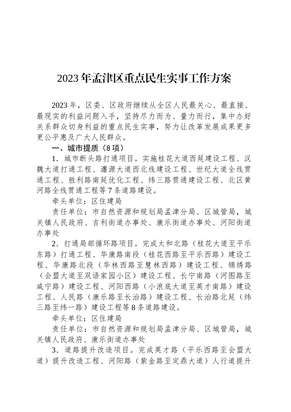 2023年孟津区重点民生实事工作方案_第1页