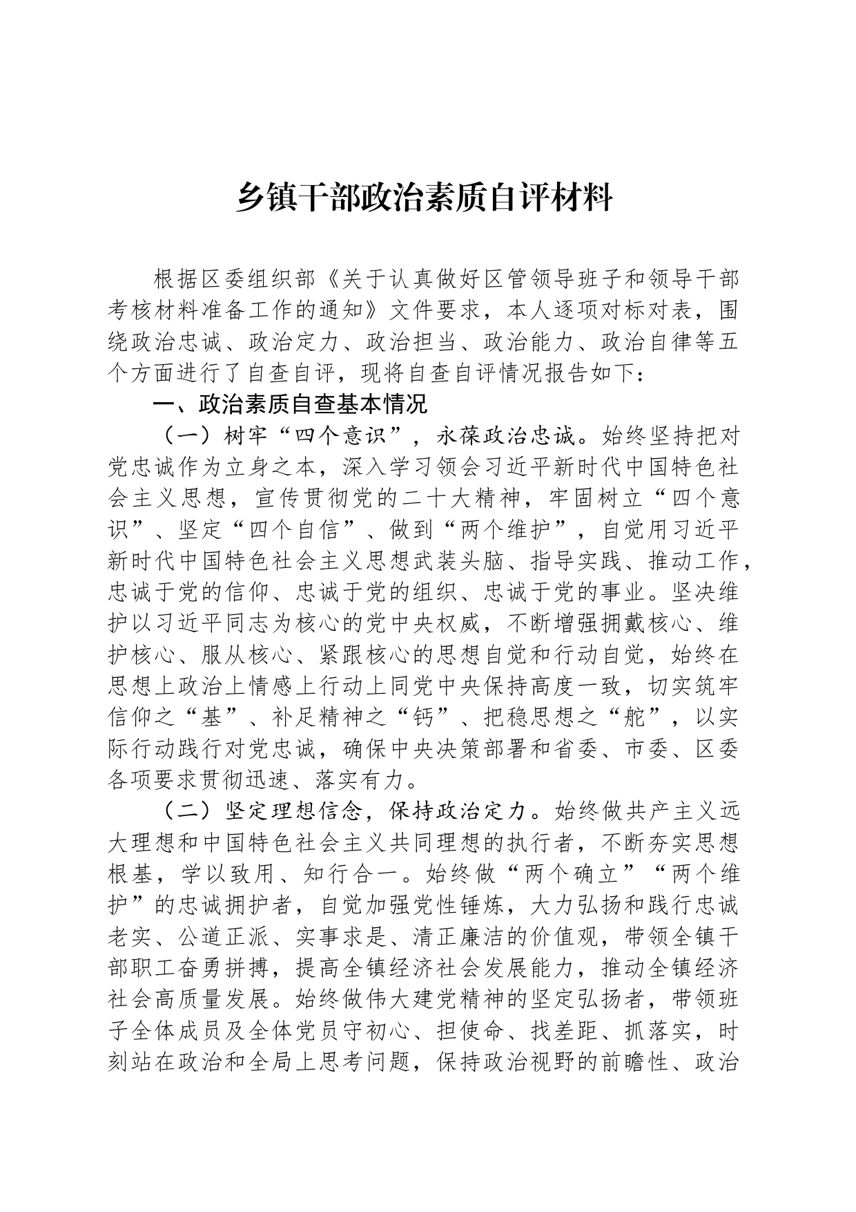 乡镇街道干部政治素质自评材料_第1页