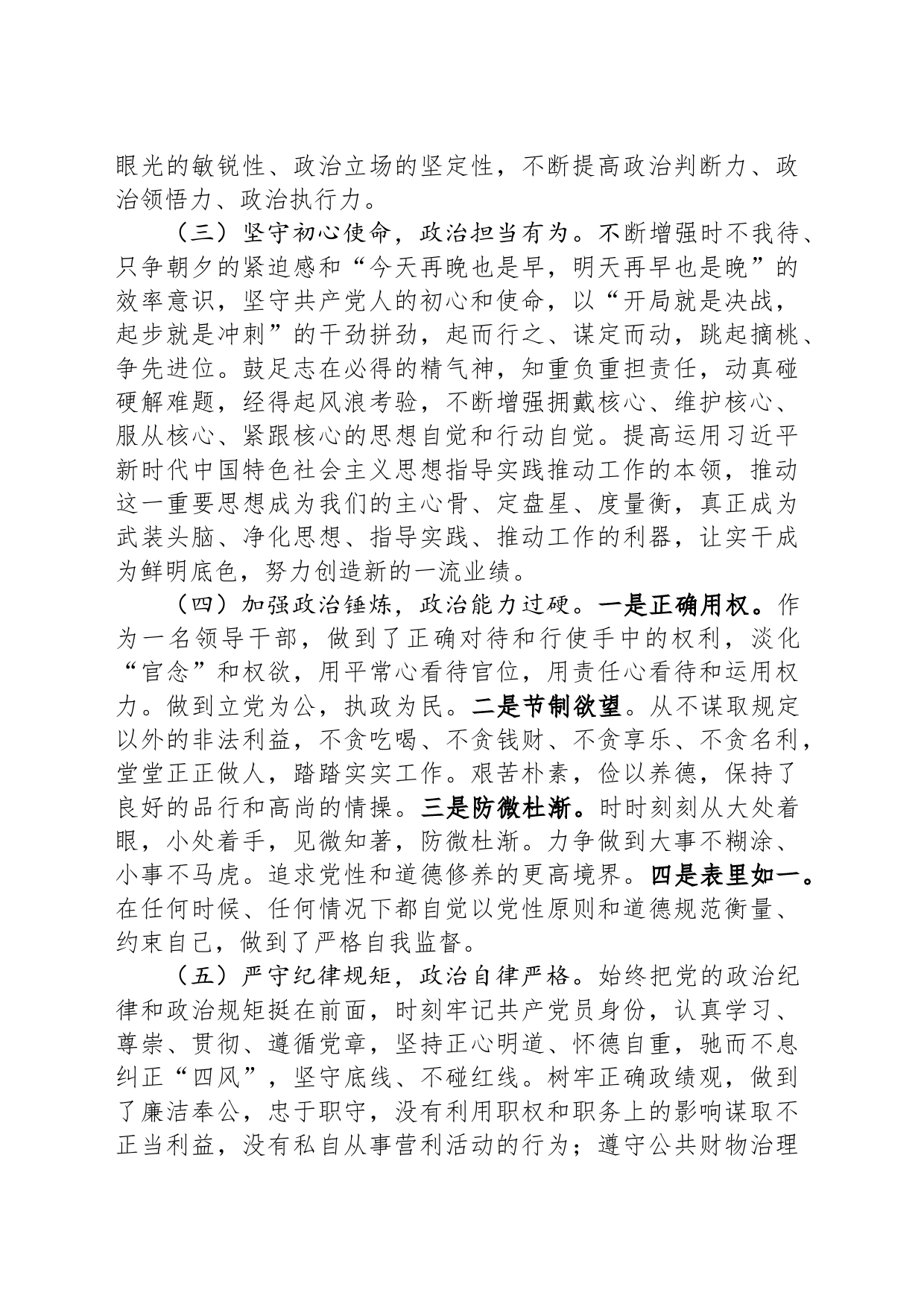 乡镇街道干部政治素质自评材料_第2页