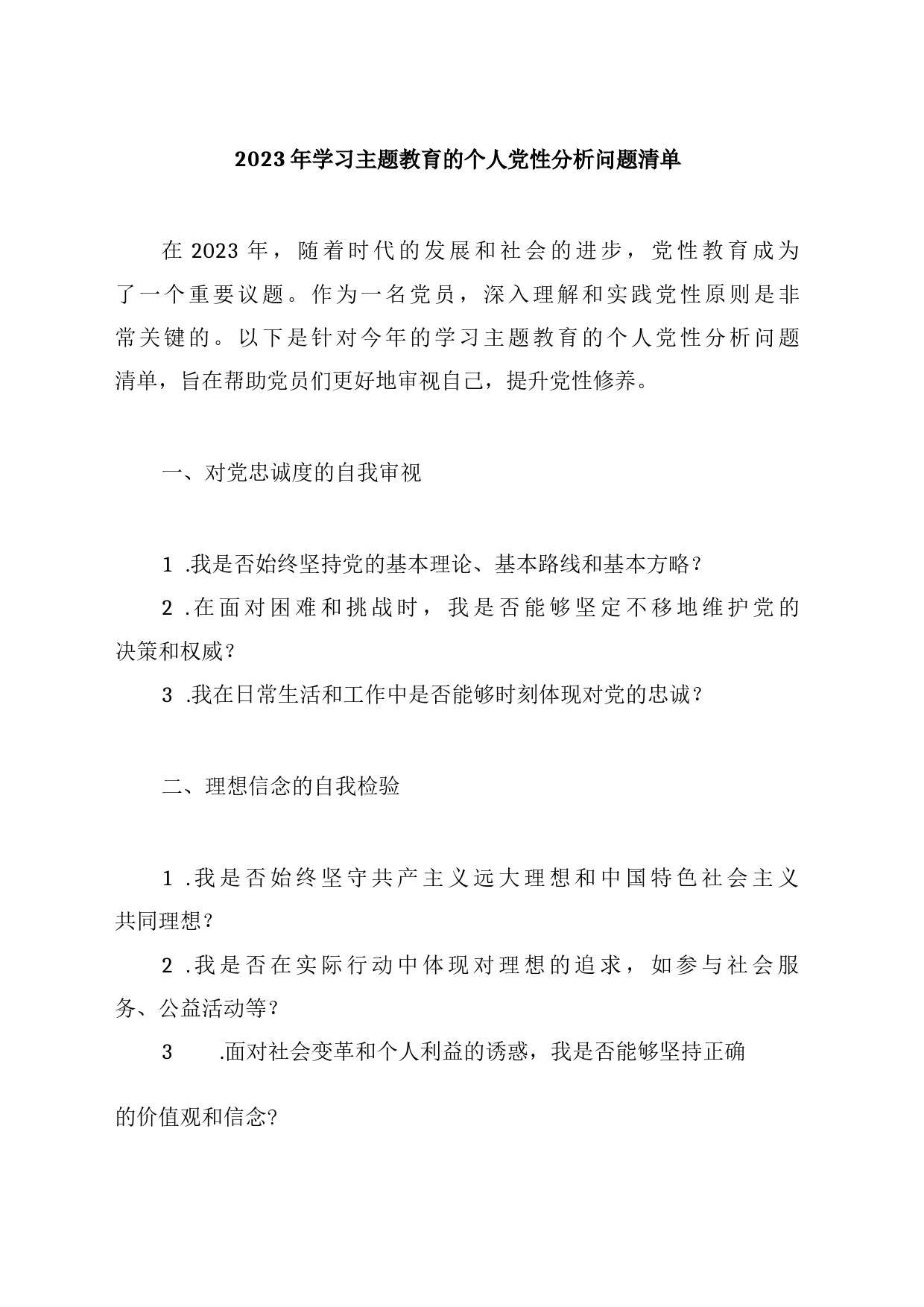 2023年学习主题教育的个人党性分析问题清单_第1页
