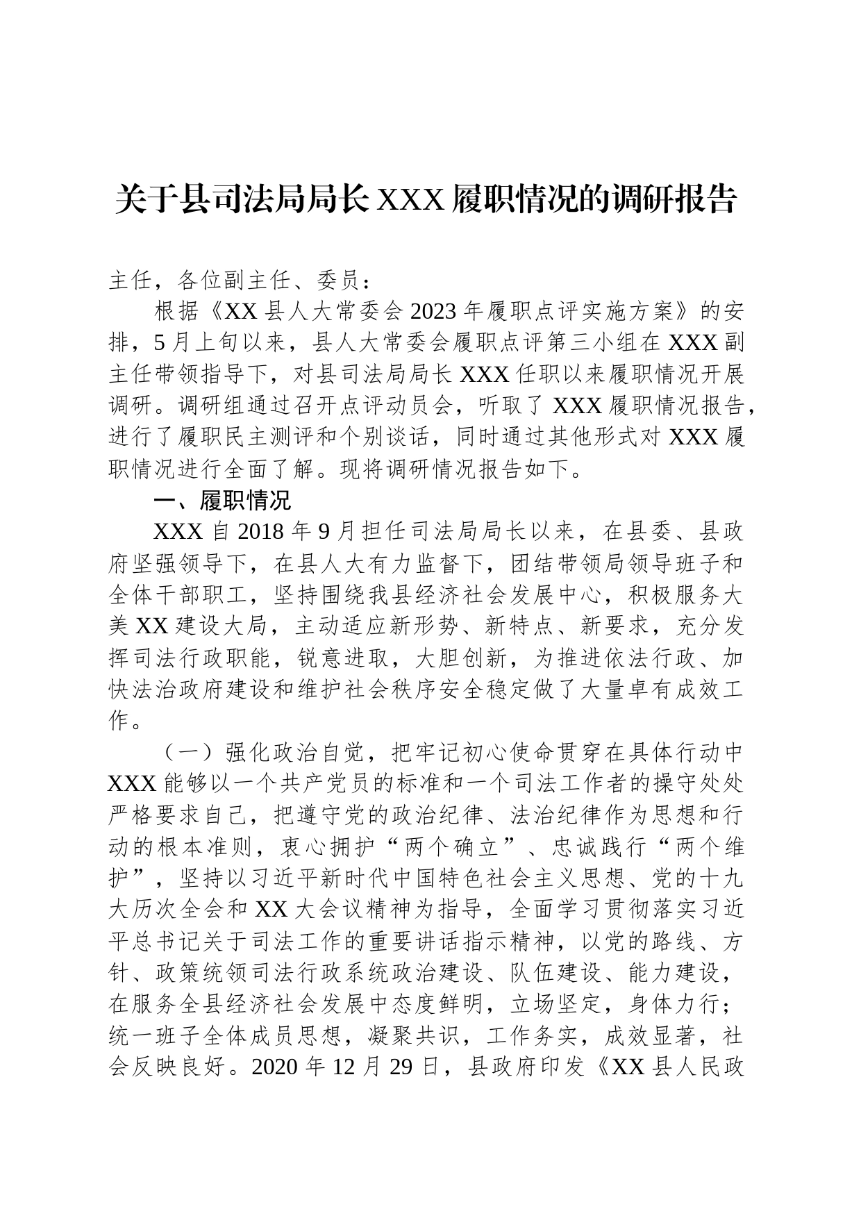 关于县司法局局长XXX履职情况的调研报告_第1页