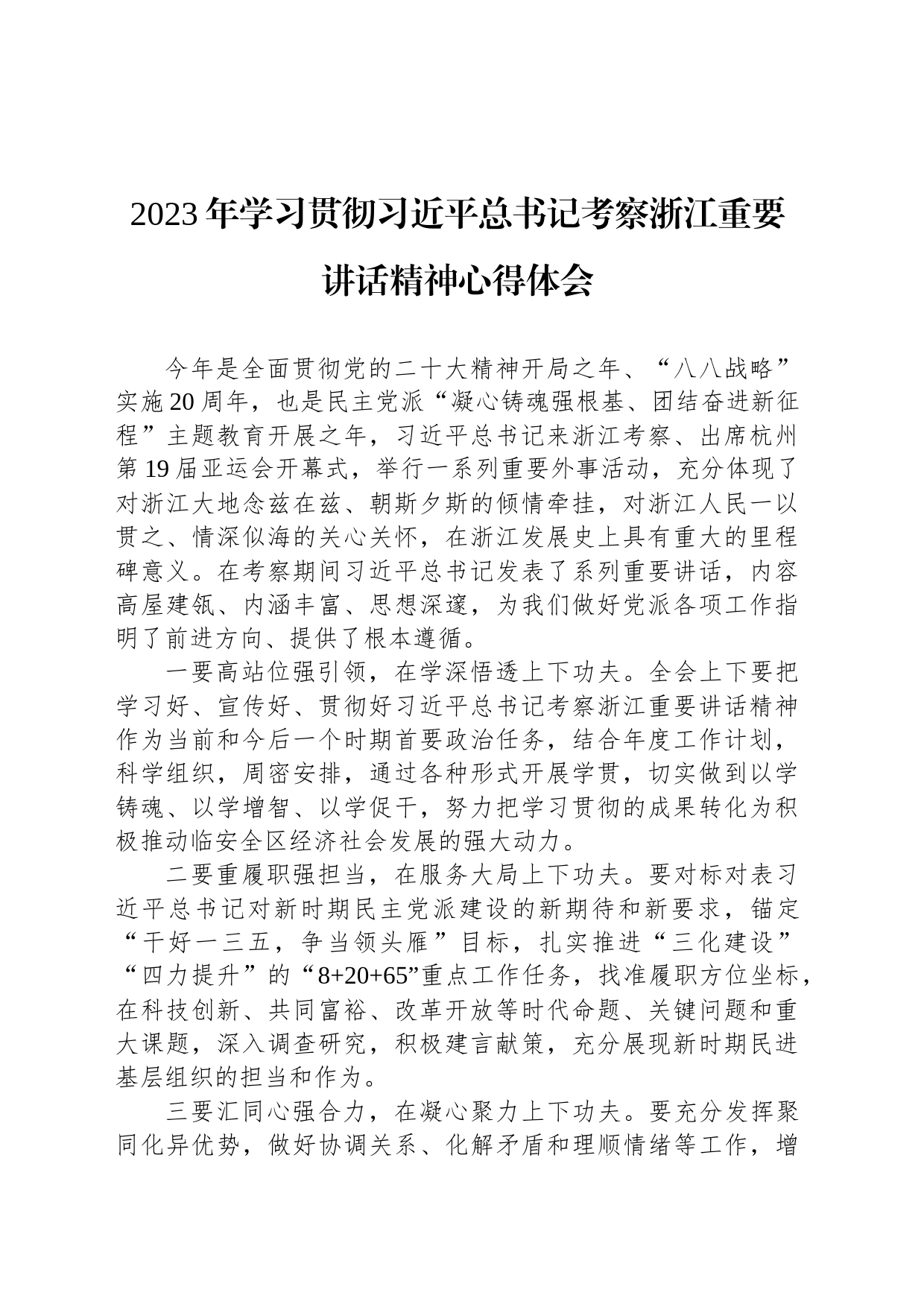 2023年学习贯彻习近平总书记考察浙江重要讲话精神心得体会_第1页
