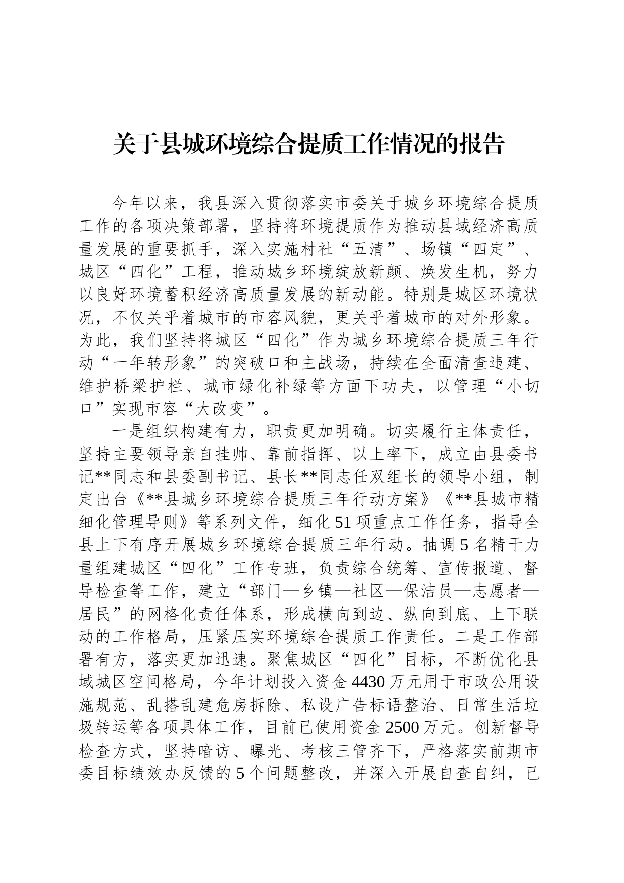 关于县城环境综合提质工作情况的报告_第1页