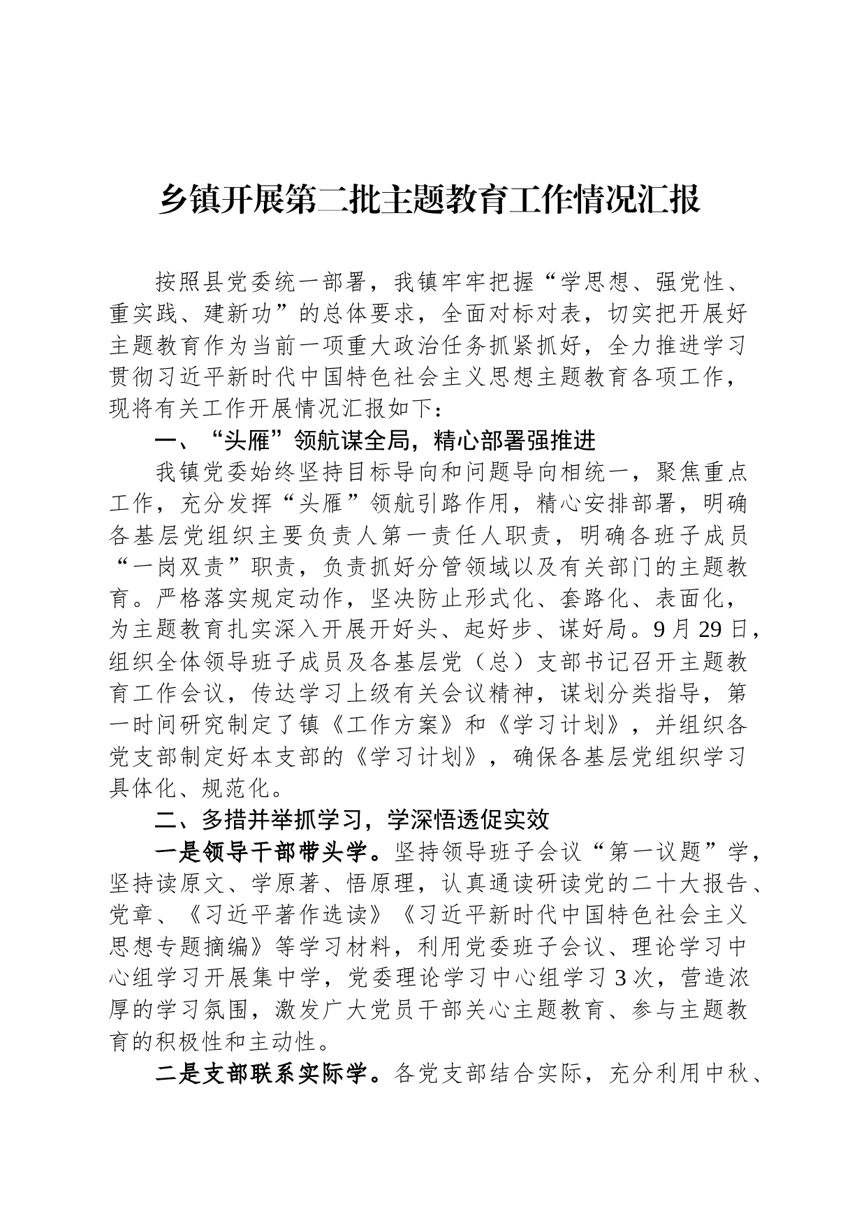 乡镇街道开展第二批主题教育工作情况汇报_第1页