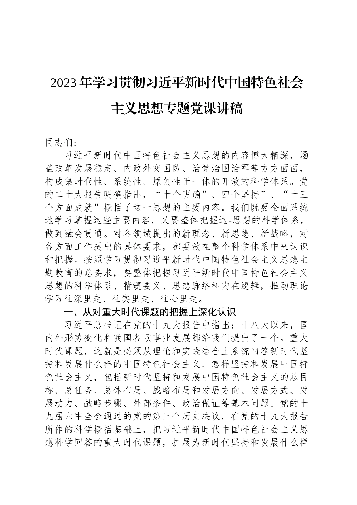 2023年学习贯彻习近平新时代中国特色社会主义思想专题党课讲稿_第1页