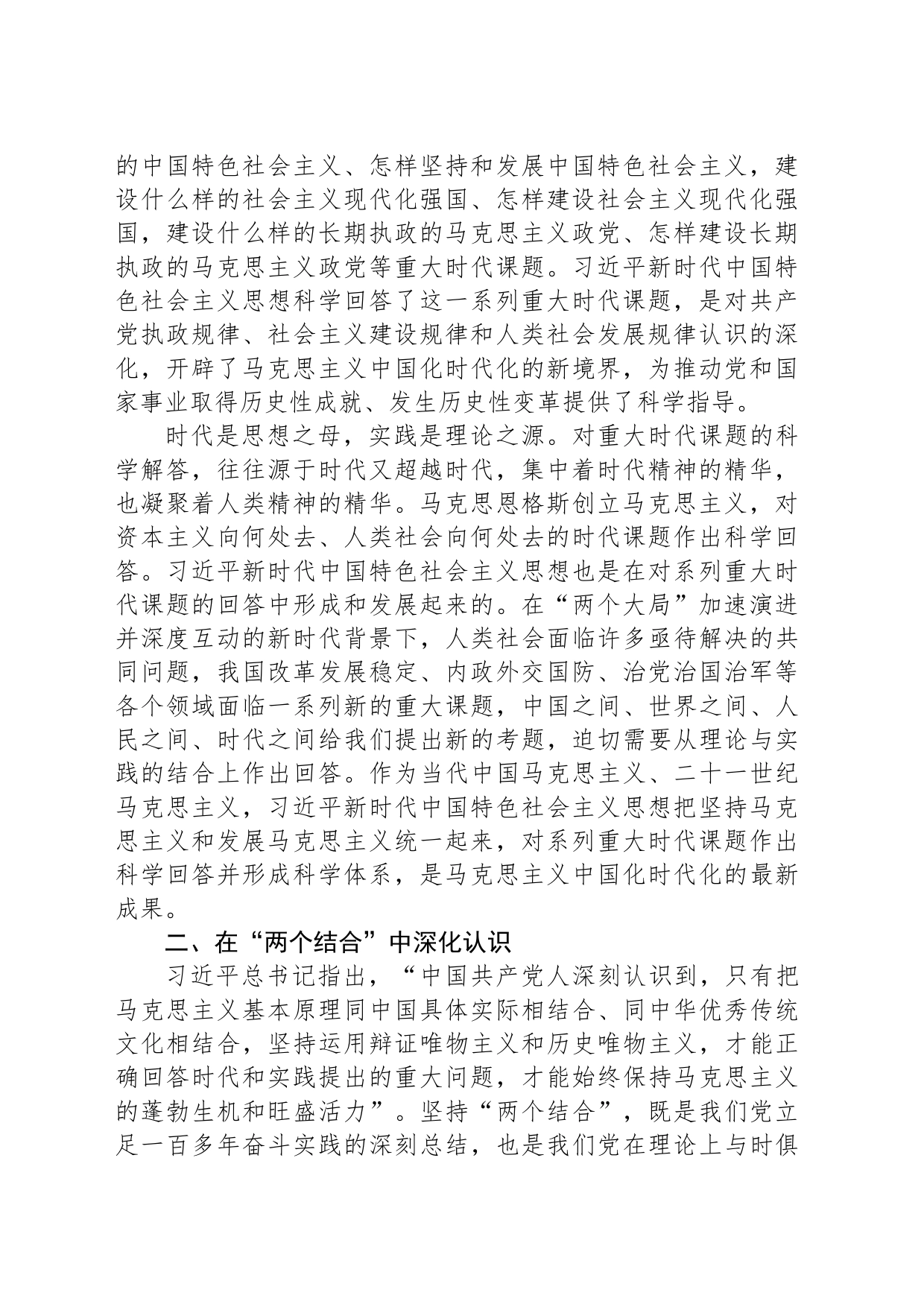 2023年学习贯彻习近平新时代中国特色社会主义思想专题党课讲稿_第2页